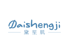 黛笙肌 第3类化妆品商标图样