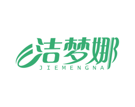 洁梦娜 第3类化妆品商标图样