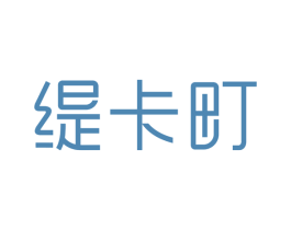 缇卡町 第3类化妆品商标图样