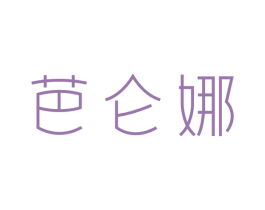 芭仑娜 第3类化妆品商标图样