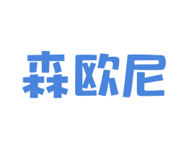 森欧尼 第3类化妆品商标图样