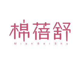 棉蓓舒 第3类化妆品商标图样