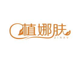植娜肤 ZINAV 第3类化妆品商标图样