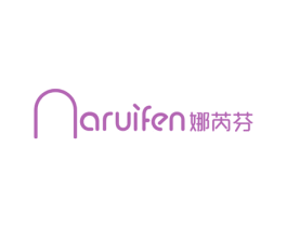 娜芮芬 第3类化妆品商标图样