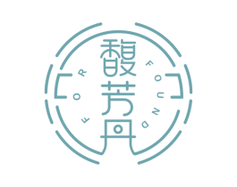 馥芳丹 FORFOUND 第3类化妆品商标图样