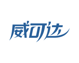 威可达 第2类颜料油漆商标图样