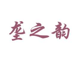 垄之韵 第1类化学原料商标图样