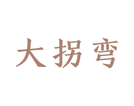 大拐弯 第1类化学原料商标图样