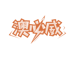澳必威 第1类化学原料商标图样