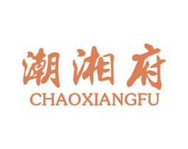潮湘府 第33类酒商标图样