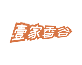 壹家香谷 第31类水果花木商标图样