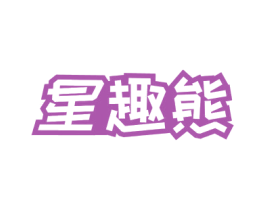 星趣熊 第28类体育玩具商标图样