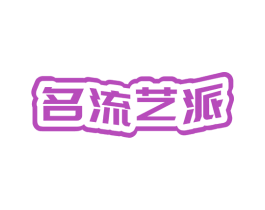 名流艺派 第26类花边配饰商标图样