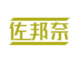 佐邦奈 第18类皮革箱包商标图样