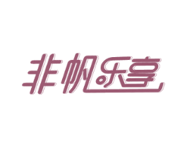 非帆乐享 第15类乐器商标图样