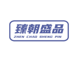 臻朝盛品 第14类珠宝钟表商标图样