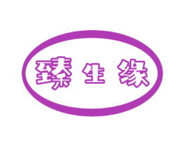 臻生缘 第14类珠宝钟表商标图样