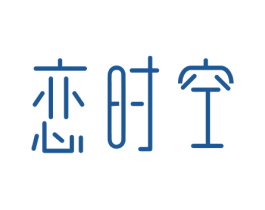 恋时空 第14类珠宝钟表商标图样