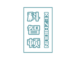 科智顿 第11类家用电器商标图样