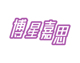 博星嘉思 第9类科学仪器商标图样
