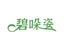 碧哚姿 第3类化妆品商标图样