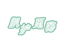 肌护觅秘 第3类化妆品商标图样
