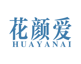 花颜爱 第44类医疗园艺商标图样