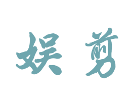 娱剪 第44类医疗园艺商标图样
