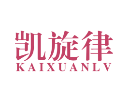 凯旋律 第44类医疗园艺商标图样
