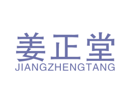 姜正堂 第44类医疗园艺商标图样