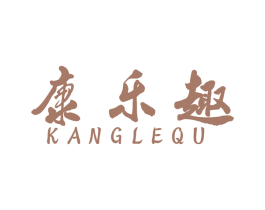 康乐趣 第44类医疗园艺商标图样