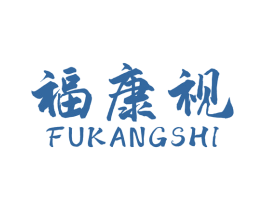 福康视 第44类医疗园艺商标图样