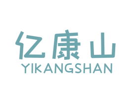 亿康山 第44类医疗园艺商标图样