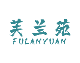 芙兰苑 第44类医疗园艺商标图样