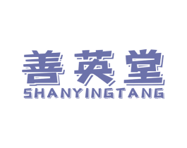 善英堂 第44类医疗园艺商标图样