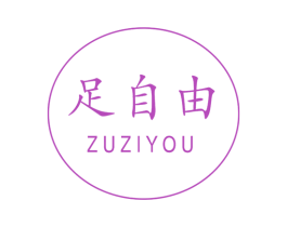 足自由 第44类医疗园艺商标图样