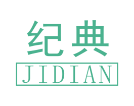 纪典 第44类医疗园艺商标图样