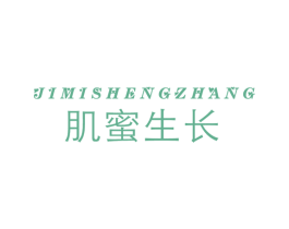 肌蜜生长 第44类医疗园艺商标图样