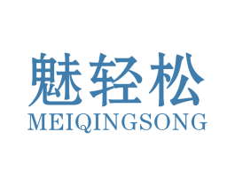 魅轻松 第44类医疗园艺商标图样