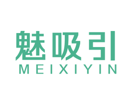 魅吸引 第44类医疗园艺商标图样