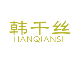 韩千丝 第44类医疗园艺商标图样