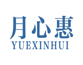 月心惠 第44类医疗园艺商标图样