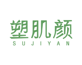 塑肌颜 第44类医疗园艺商标图样