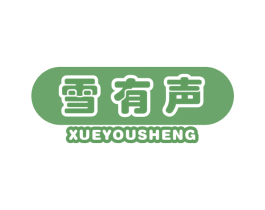雪有声 第44类医疗园艺商标图样