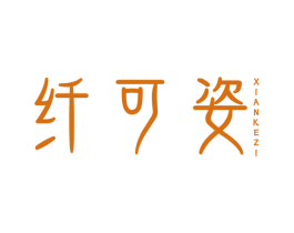 纤可姿 第44类医疗园艺商标图样