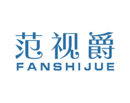 范视爵 第44类医疗园艺商标图样
