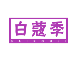 白蔻季 第44类医疗园艺商标图样