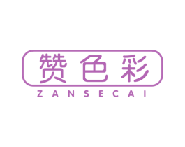 赞色彩 第44类医疗园艺商标图样