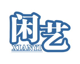 闲艺 第44类医疗园艺商标图样