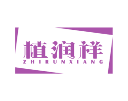 植润祥 第44类医疗园艺商标图样